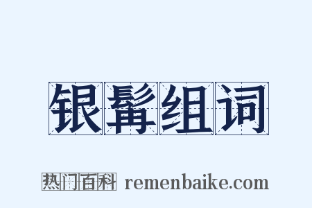 银髯组词是什么意思的图片